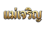 แม่เจริญ เว็บพนันออนไลน์ เว็บตรง ฝากถอนออโต้ 24 ชม.